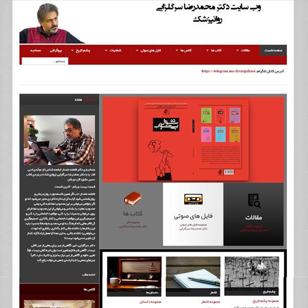 وبسایت دکترمحمدرضا سرگلزایی